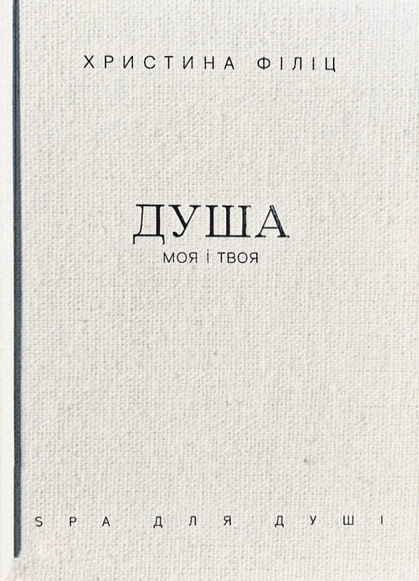 My Soul And Yours. SPA For The Soul / Душа моя і твоя. Spa для душі Crystine Filitz / Крістіна ФІЛІК 9789669389480-1