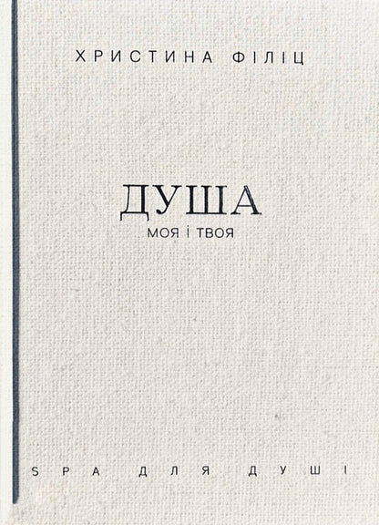 My Soul And Yours. SPA For The Soul / Душа моя і твоя. Spa для душі Crystine Filitz / Крістіна ФІЛІК 9789669389480-1