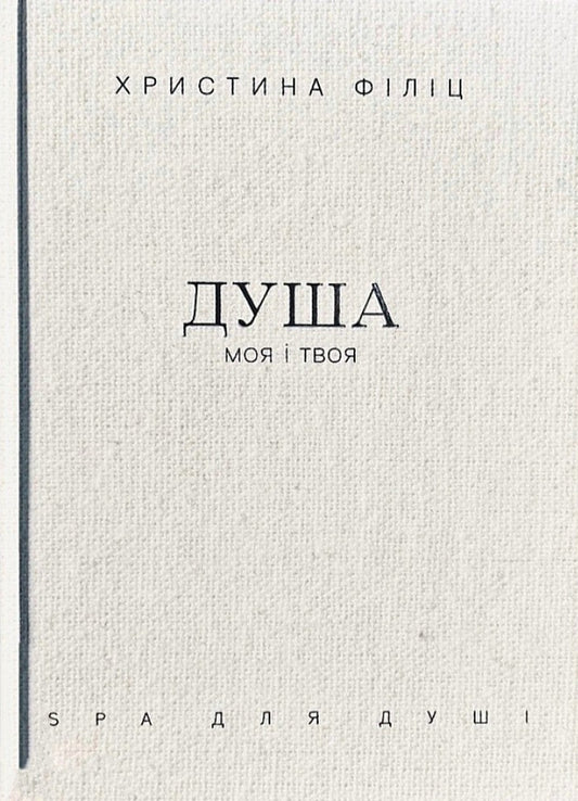 My Soul And Yours. SPA For The Soul / Душа моя і твоя. Spa для душі Crystine Filitz / Крістіна ФІЛІК 9789669389480-1