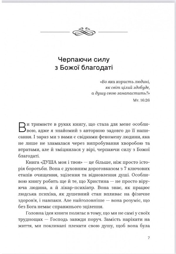 My Soul And Yours. SPA For The Soul / Душа моя і твоя. Spa для душі Crystine Filitz / Крістіна ФІЛІК 9789669389480-3