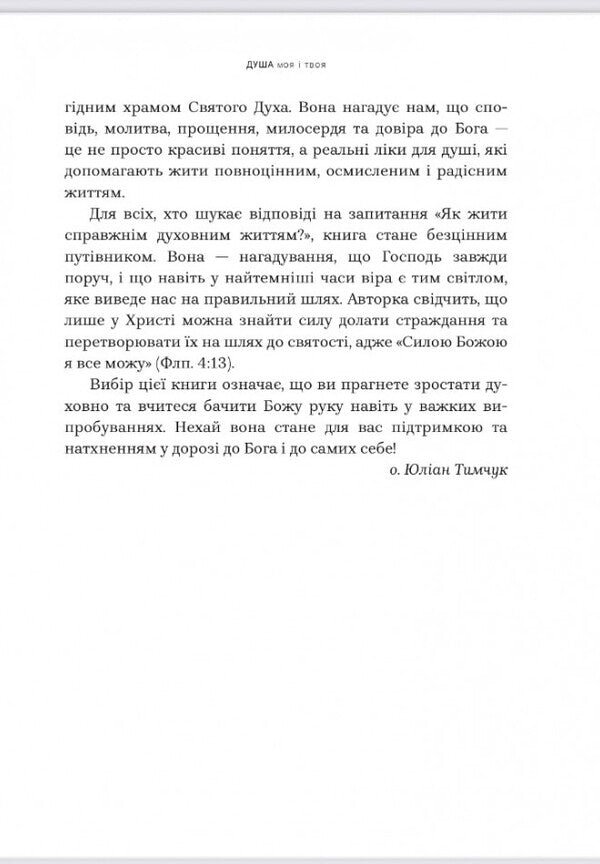 My Soul And Yours. SPA For The Soul / Душа моя і твоя. Spa для душі Crystine Filitz / Крістіна ФІЛІК 9789669389480-4