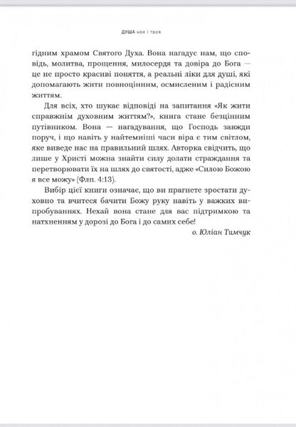 My Soul And Yours. SPA For The Soul / Душа моя і твоя. Spa для душі Crystine Filitz / Крістіна ФІЛІК 9789669389480-4