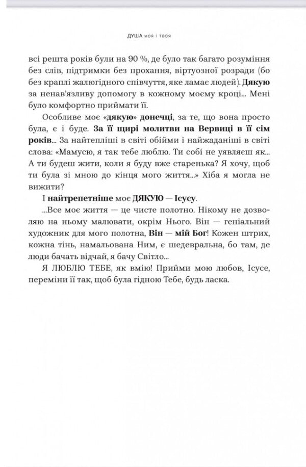 My Soul And Yours. SPA For The Soul / Душа моя і твоя. Spa для душі Crystine Filitz / Крістіна ФІЛІК 9789669389480-6