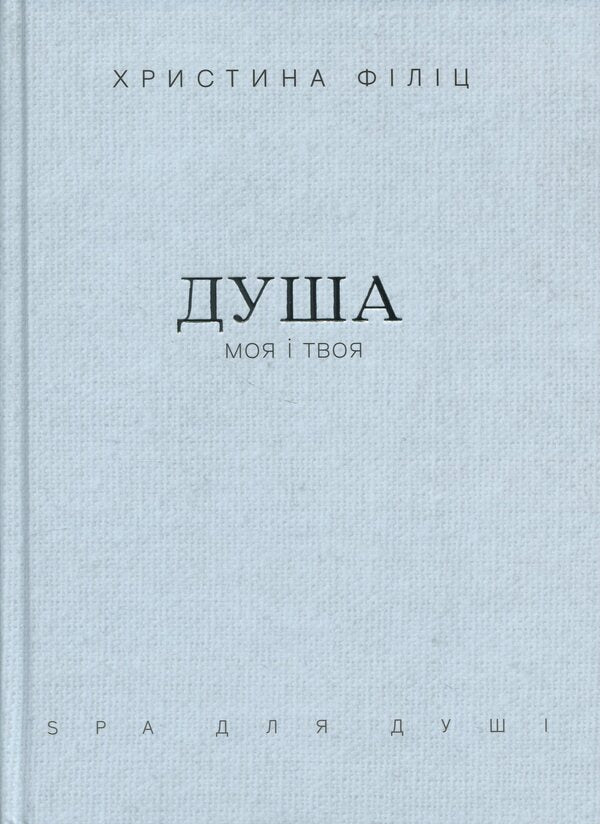 My Soul And Yours. Spa For The Shower In A Case - Душа моя  твоя. Spa для душ у футляр Christina Filits - Крстна Флч 9789669389480-1