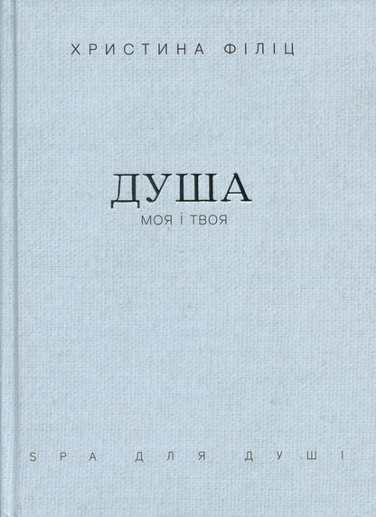 My Soul And Yours. Spa For The Shower In A Case - Душа моя  твоя. Spa для душ у футляр Christina Filits - Крстна Флч 9789669389480-1