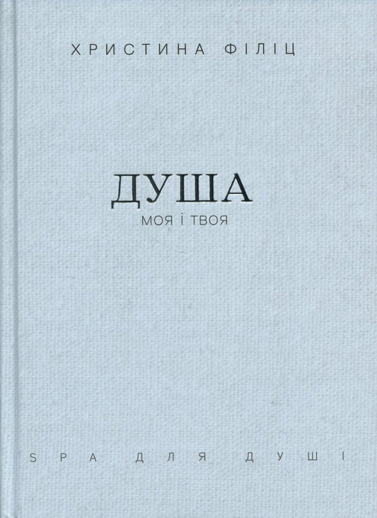 My Soul And Yours. Spa For The Shower In A Case - Душа моя  твоя. Spa для душ у футляр Christina Filits - Крстна Флч 9789669389480-1