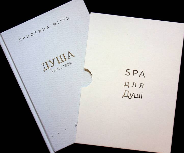 My Soul And Yours. Spa For The Shower In A Case - Душа моя  твоя. Spa для душ у футляр Christina Filits - Крстна Флч 9789669389480-4
