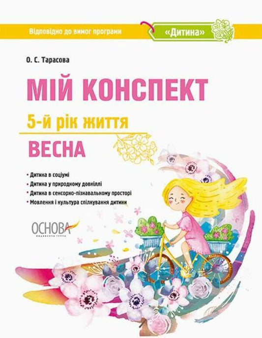 My Synopsis. 5Th Year Of Life. Spring. In Accordance With The Requirements Of The Child Educational Program / Мій конспект. 5-й рік життя. Весна. Відповідно до вимог освітньої програми Дитина Elena Tarasova / Олена Тарасова 9786170036018-1