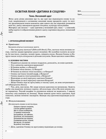 My Synopsis. 5Th Year Of Life. Spring. In Accordance With The Requirements Of The Child Educational Program / Мій конспект. 5-й рік життя. Весна. Відповідно до вимог освітньої програми Дитина Elena Tarasova / Олена Тарасова 9786170036018-4