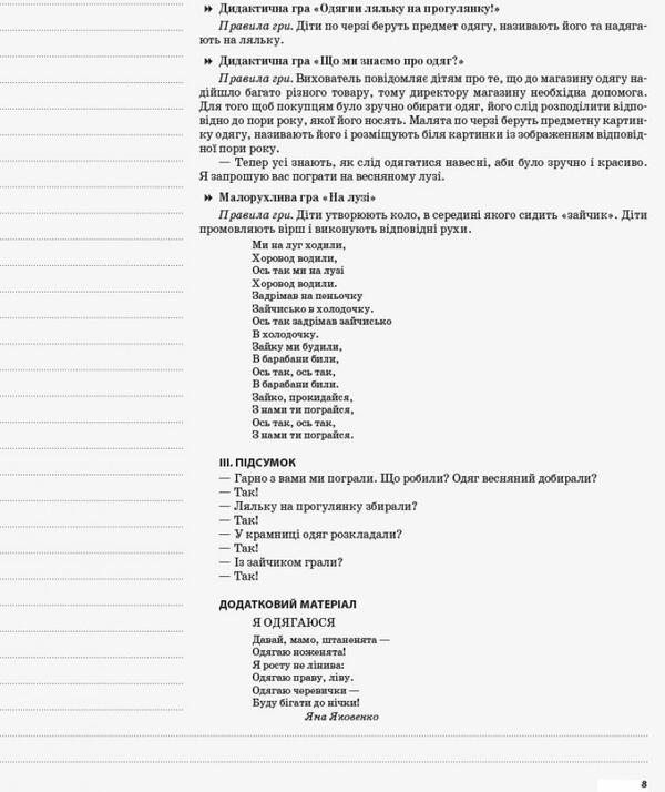 My Synopsis. 5Th Year Of Life. Spring. In Accordance With The Requirements Of The Child Educational Program / Мій конспект. 5-й рік життя. Весна. Відповідно до вимог освітньої програми Дитина Elena Tarasova / Олена Тарасова 9786170036018-5