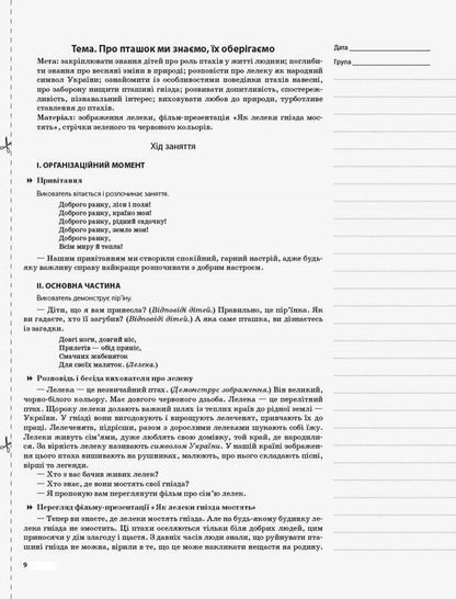 My Synopsis. 5Th Year Of Life. Spring. In Accordance With The Requirements Of The Child Educational Program / Мій конспект. 5-й рік життя. Весна. Відповідно до вимог освітньої програми Дитина Elena Tarasova / Олена Тарасова 9786170036018-6