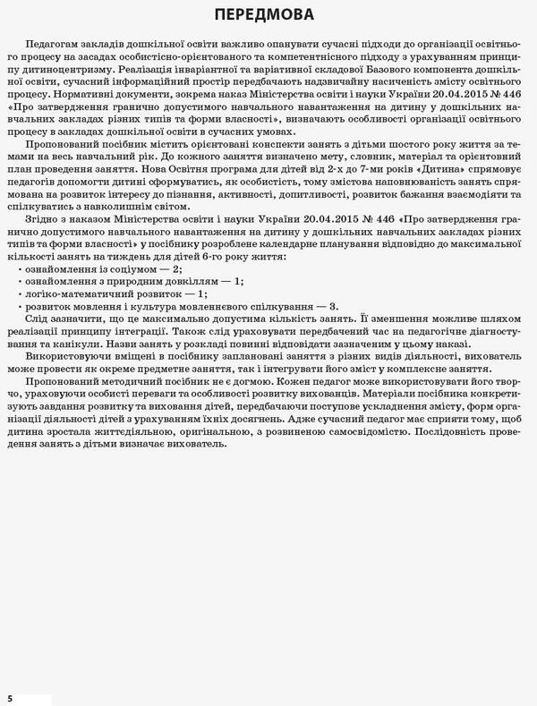 My Synopsis. 5Th Year Of Life. Spring. In Accordance With The Requirements Of The Child Educational Program / Мій конспект. 5-й рік життя. Весна. Відповідно до вимог освітньої програми Дитина Elena Tarasova / Олена Тарасова 9786170036018-2