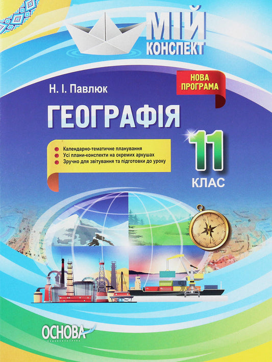 My Synopsis. Geography. 11Th Grade / Мій конспект. Географія. 11 клас Natalia Pavlyuk / Наталия Павлюк 9786170036650-1