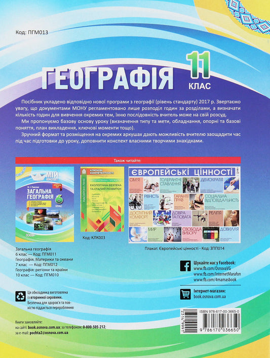 My Synopsis. Geography. 11Th Grade / Мій конспект. Географія. 11 клас Natalia Pavlyuk / Наталия Павлюк 9786170036650-2