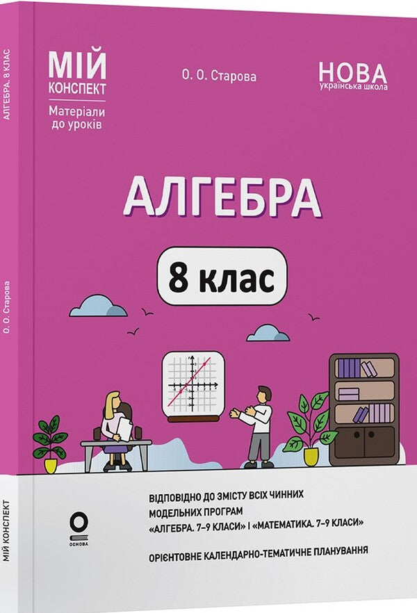 My Synopsis. Materials For Lessons. Algebra. Grade 8 (To All Current Modeling Programs) / Мій конспект. Матеріали до уроків. Алгебра. 8 клас (до всіх чинних модельних навчальних програм) Olga Starova / Ольга Старова 9786170043467-1