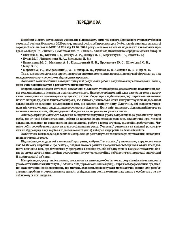 My Synopsis. Materials For Lessons. Algebra. Grade 8 (To All Current Modeling Programs) / Мій конспект. Матеріали до уроків. Алгебра. 8 клас (до всіх чинних модельних навчальних програм) Olga Starova / Ольга Старова 9786170043467-3
