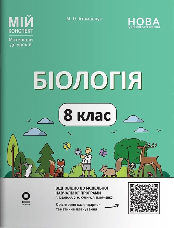 My Synopsis. Materials For Lessons. Biology. Grade 8 (To PG Balan Program) / Мій конспект. Матеріали до уроків. Біологія. 8 клас (до програми П. Г. Балан) Margarita Atamanchuk / Маргарита Атаманчук 9786170043733-1