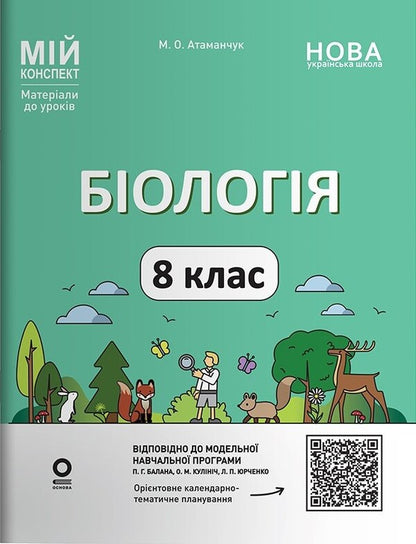 My Synopsis. Materials For Lessons. Biology. Grade 8 (To PG Balan Program) / Мій конспект. Матеріали до уроків. Біологія. 8 клас (до програми П. Г. Балан) Margarita Atamanchuk / Маргарита Атаманчук 9786170043733-1