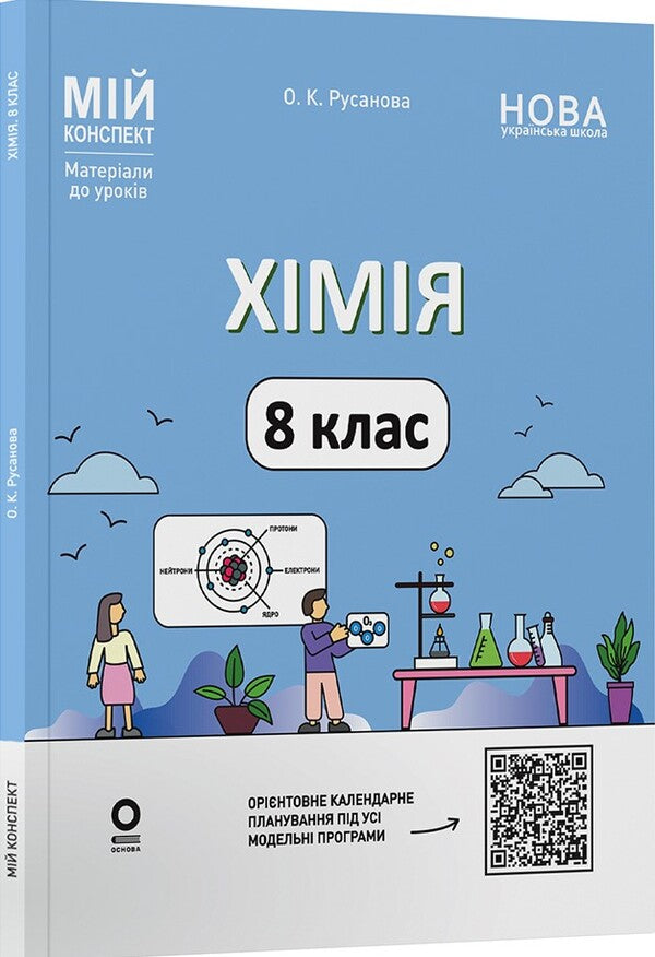 My Synopsis. Materials For Lessons. Chemistry. Grade 8 (To All Model Programs) / Мій конспект. Матеріали до уроків. Хімія. 8 клас (до усіх модельних програм) Elena Rusanova / Олена Русанова 9786170043863-1
