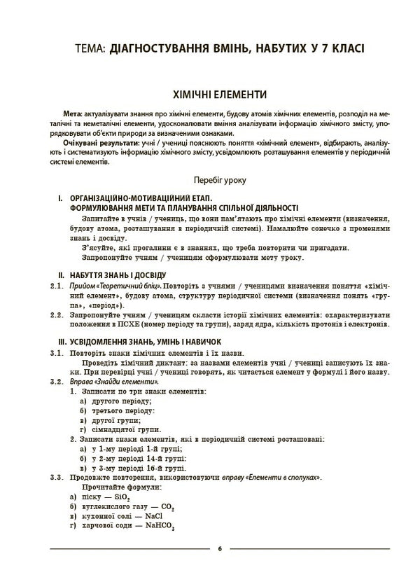 My Synopsis. Materials For Lessons. Chemistry. Grade 8 (To All Model Programs) / Мій конспект. Матеріали до уроків. Хімія. 8 клас (до усіх модельних програм) Elena Rusanova / Олена Русанова 9786170043863-4