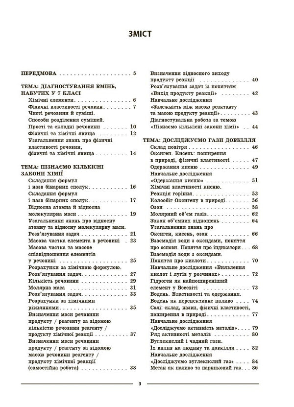 My Synopsis. Materials For Lessons. Chemistry. Grade 8 (To All Model Programs) / Мій конспект. Матеріали до уроків. Хімія. 8 клас (до усіх модельних програм) Elena Rusanova / Олена Русанова 9786170043863-2