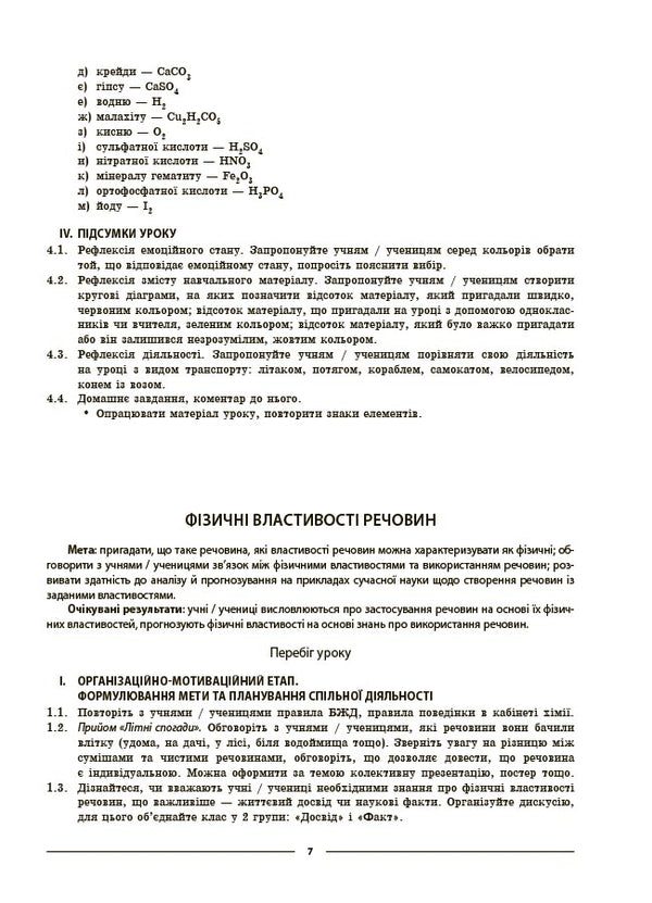 My Synopsis. Materials For Lessons. Chemistry. Grade 8 (To All Model Programs) / Мій конспект. Матеріали до уроків. Хімія. 8 клас (до усіх модельних програм) Elena Rusanova / Олена Русанова 9786170043863-5