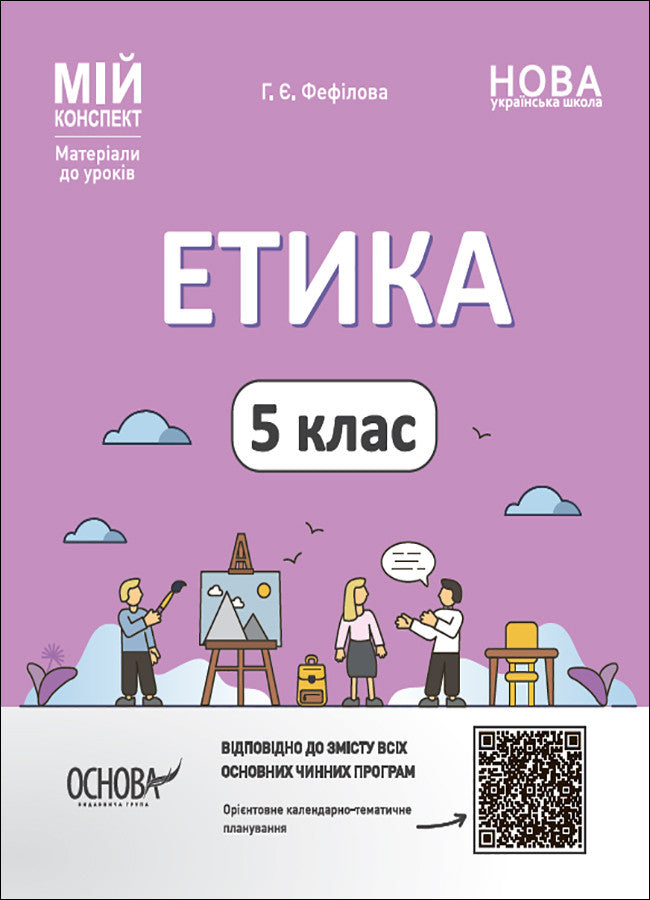 My Synopsis. Materials For Lessons. Ethics. 5Th Grade / Мій конспект. Матеріали до уроків. Етика. 5 клас Galina Fefilova / Галина Фефілова 9786170040688-1