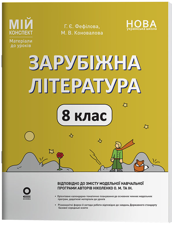 My Synopsis. Materials For Lessons. Foreign Literature. Grade 8 According To OM Nikolenko And Others - Мй конспект. Матерали до урокв. Зарубжна лтература. 8 клас за програмою О. М. Нколенко та н. Marina Konovalova, Galina Fephilova - Марина Коновалова, Галина Фефлова 9786170043719-1