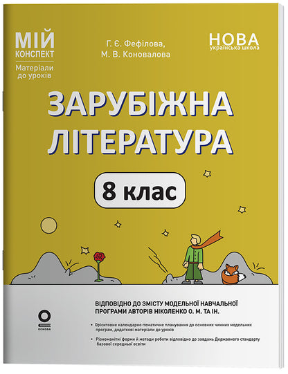 My Synopsis. Materials For Lessons. Foreign Literature. Grade 8 According To OM Nikolenko And Others - Мй конспект. Матерали до урокв. Зарубжна лтература. 8 клас за програмою О. М. Нколенко та н. Marina Konovalova, Galina Fephilova - Марина Коновалова, Галина Фефлова 9786170043719-1