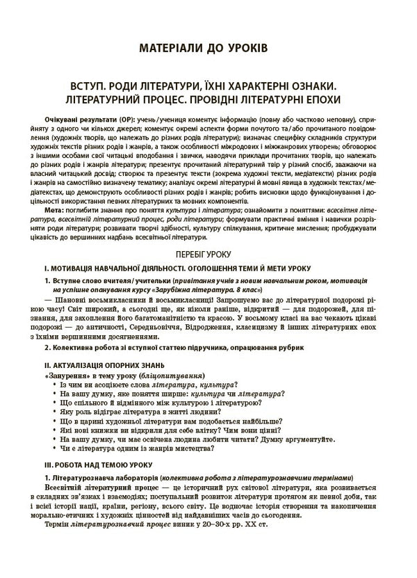 My Synopsis. Materials For Lessons. Foreign Literature. Grade 8 According To OM Nikolenko And Others - Мй конспект. Матерали до урокв. Зарубжна лтература. 8 клас за програмою О. М. Нколенко та н. Marina Konovalova, Galina Fephilova - Марина Коновалова, Галина Фефлова 9786170043719-3