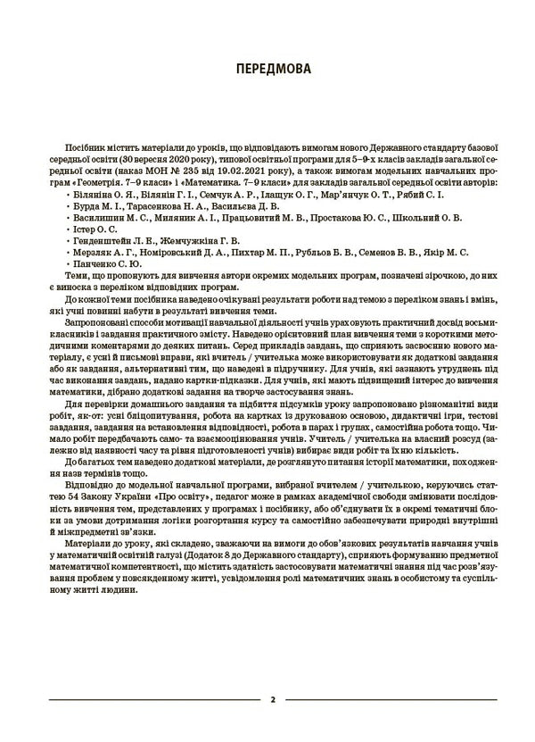 My Synopsis. Materials For Lessons. Geometry. Grade 8 (To All Current Modeling Programs) / Мій конспект. Матеріали до уроків. Геометрія. 8 клас (до всіх чинних модельних навчальних програм) Olga Starova / Ольга Старова 9786170043894-3