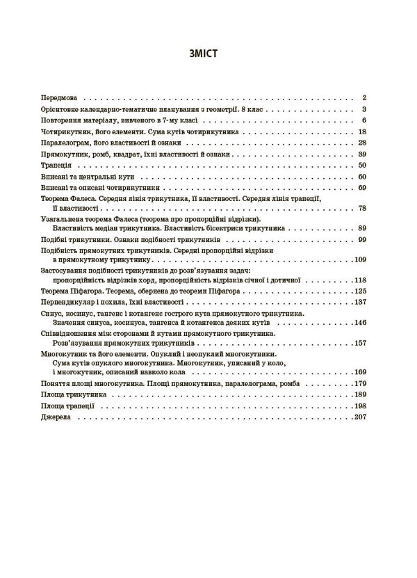 My Synopsis. Materials For Lessons. Geometry. Grade 8 (To All Current Modeling Programs) / Мій конспект. Матеріали до уроків. Геометрія. 8 клас (до всіх чинних модельних навчальних програм) Olga Starova / Ольга Старова 9786170043894-2