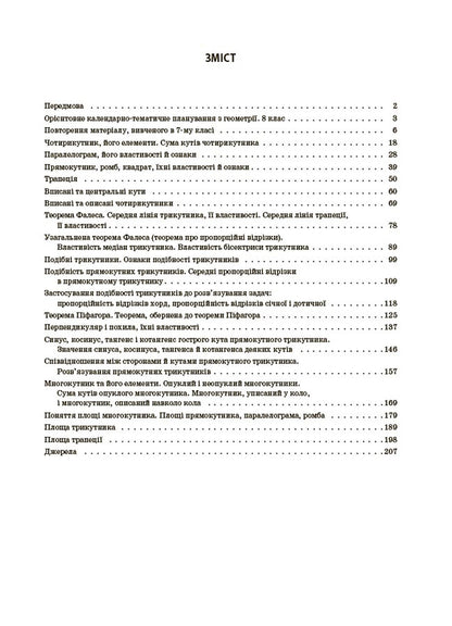 My Synopsis. Materials For Lessons. Geometry. Grade 8 (To All Current Modeling Programs) / Мій конспект. Матеріали до уроків. Геометрія. 8 клас (до всіх чинних модельних навчальних програм) Olga Starova / Ольга Старова 9786170043894-2