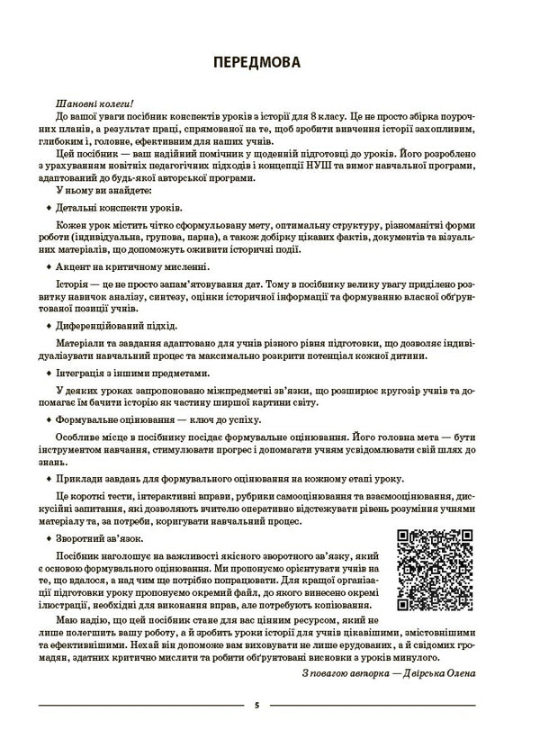 My Synopsis. Materials For Lessons. History Of Ukraine. World History. Grade 8 To Basic Model Programs - Мй конспект. Матерали до урокв. сторя Украни. Всесвтня сторя. 8 клас до основних модельних програм Oksana Motor - Оксана Дврська 9786170044020-4