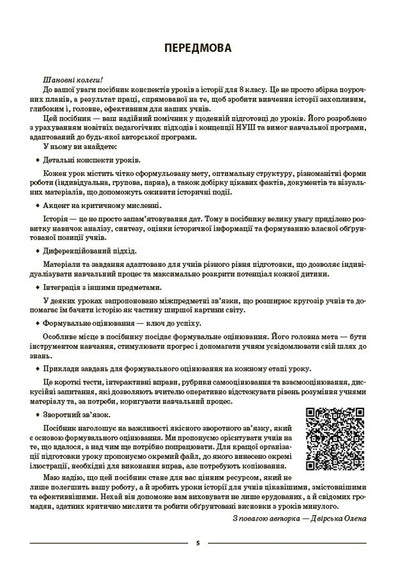 My Synopsis. Materials For Lessons. History Of Ukraine. World History. Grade 8 To Basic Model Programs - Мй конспект. Матерали до урокв. сторя Украни. Всесвтня сторя. 8 клас до основних модельних програм Oksana Motor - Оксана Дврська 9786170044020-4