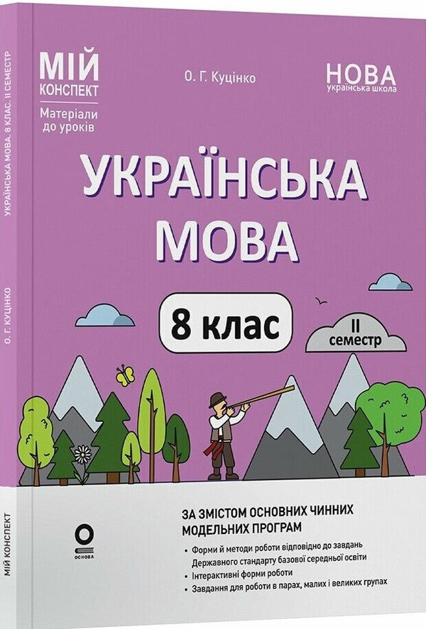 My Synopsis. Materials For Lessons. Ukrainian. Grade 8. II Semester (Up To Two Main Model Training Programs) / Мій конспект. Матеріали до уроків. Українська мова. 8 клас. II семестр (до двох основних модельних навчальних програм) Olga Kutsinko / Ольга Кубінгко 9786170043146-1