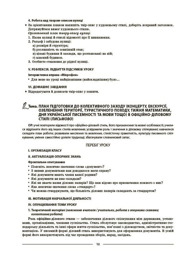 My Synopsis. Materials For Lessons. Ukrainian. Grade 8. II Semester (Up To Two Main Model Training Programs) / Мій конспект. Матеріали до уроків. Українська мова. 8 клас. II семестр (до двох основних модельних навчальних програм) Olga Kutsinko / Ольга Кубінгко 9786170043146-5