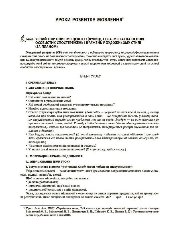 My Synopsis. Materials For Lessons. Ukrainian. Grade 8. II Semester (Up To Two Main Model Training Programs) / Мій конспект. Матеріали до уроків. Українська мова. 8 клас. II семестр (до двох основних модельних навчальних програм) Olga Kutsinko / Ольга Кубінгко 9786170043146-3
