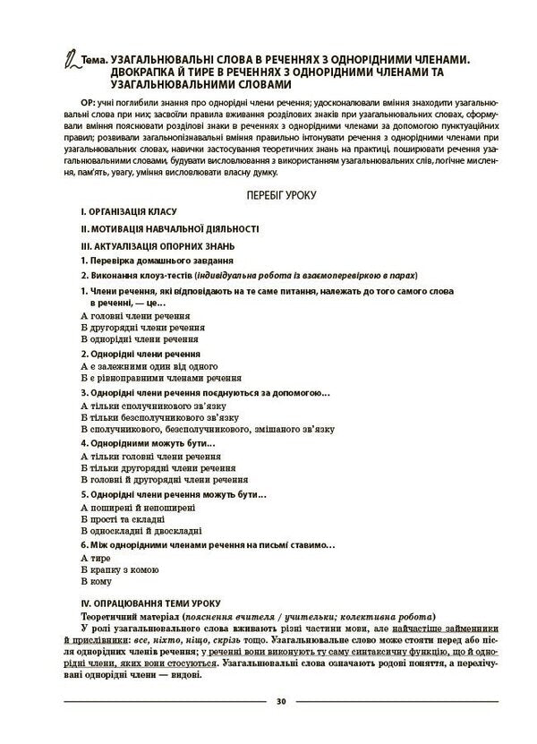 My Synopsis. Materials For Lessons. Ukrainian. Grade 8. II Semester (Up To Two Main Model Training Programs) / Мій конспект. Матеріали до уроків. Українська мова. 8 клас. II семестр (до двох основних модельних навчальних програм) Olga Kutsinko / Ольга Кубінгко 9786170043146-6