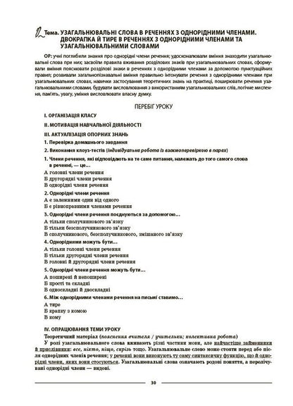 My Synopsis. Materials For Lessons. Ukrainian. Grade 8. II Semester (Up To Two Main Model Training Programs) / Мій конспект. Матеріали до уроків. Українська мова. 8 клас. II семестр (до двох основних модельних навчальних програм) Olga Kutsinko / Ольга Кубінгко 9786170043146-6