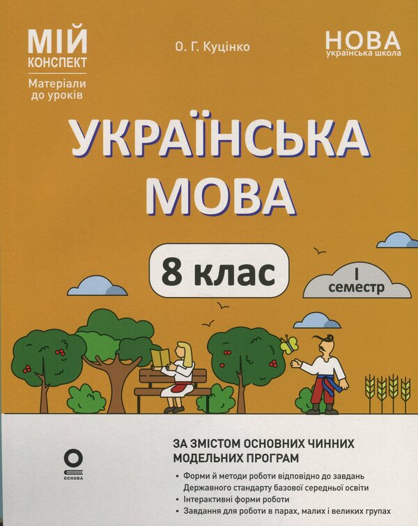 My Synopsis. Materials For Lessons. Ukrainian Language. 8Th Grade I Semester / Мій конспект. Матеріали до уроків. Українська мова. 8 клас. I семестр Olga Kucinko / Ольга Куцинко 9786170043122-1