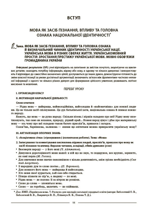 My Synopsis. Materials For Lessons. Ukrainian Language. 8Th Grade I Semester / Мій конспект. Матеріали до уроків. Українська мова. 8 клас. I семестр Olga Kucinko / Ольга Куцинко 9786170043122-4