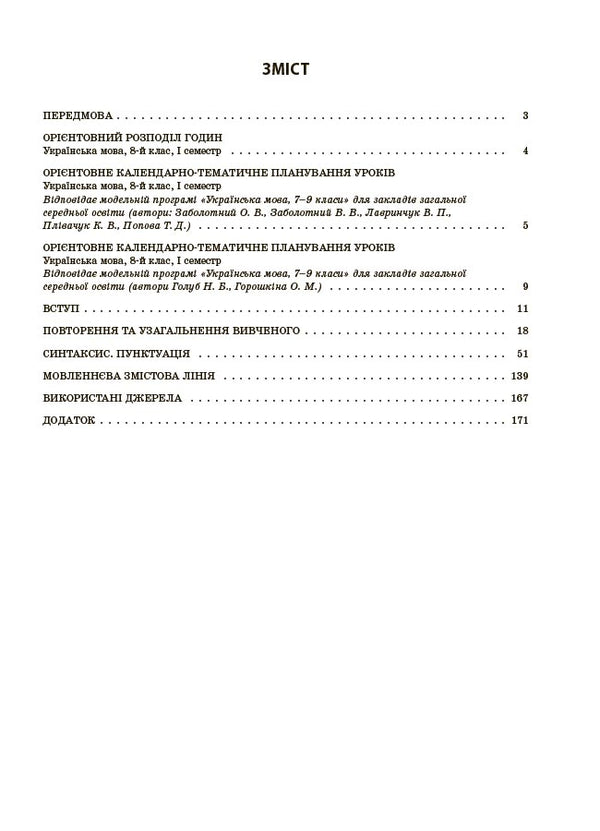 My Synopsis. Materials For Lessons. Ukrainian Language. 8Th Grade I Semester / Мій конспект. Матеріали до уроків. Українська мова. 8 клас. I семестр Olga Kucinko / Ольга Куцинко 9786170043122-3