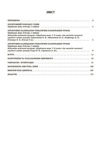 My Synopsis. Materials For Lessons. Ukrainian Language. 8Th Grade I Semester / Мій конспект. Матеріали до уроків. Українська мова. 8 клас. I семестр Olga Kucinko / Ольга Куцинко 9786170043122-3