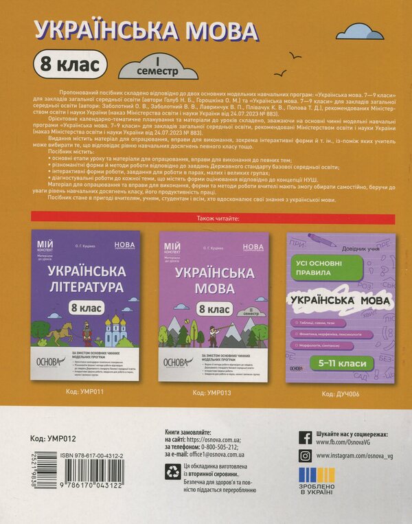 My Synopsis. Materials For Lessons. Ukrainian Language. 8Th Grade I Semester / Мій конспект. Матеріали до уроків. Українська мова. 8 клас. I семестр Olga Kucinko / Ольга Куцинко 9786170043122-2