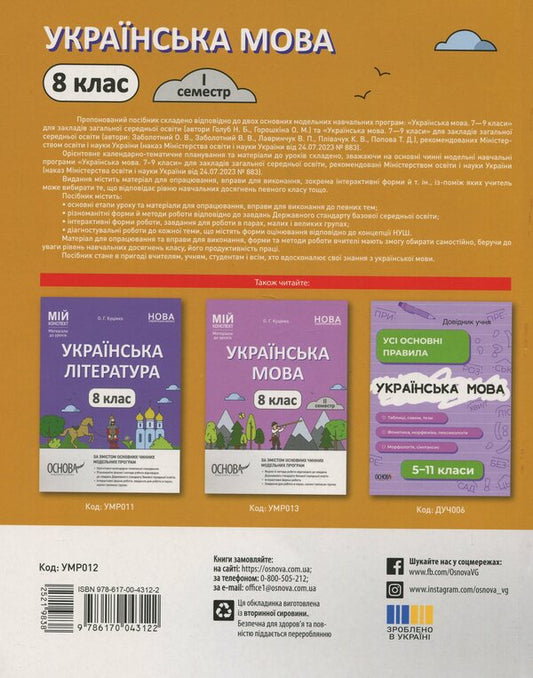 My Synopsis. Materials For Lessons. Ukrainian Language. 8Th Grade I Semester / Мій конспект. Матеріали до уроків. Українська мова. 8 клас. I семестр Olga Kucinko / Ольга Куцинко 9786170043122-2