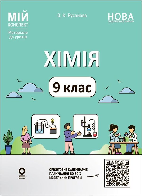 My Synopsis Materials For Lessons Chemistry 9Th Grade - Мй конспект Матерали до урокв Хмя 9 клас Elena Rusanova - Олена Русанова 9786170044808-1
