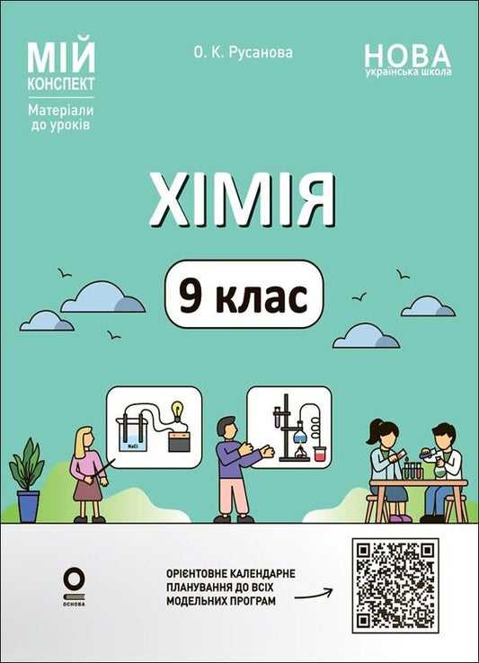 My Synopsis Materials For Lessons Chemistry 9Th Grade - Мй конспект Матерали до урокв Хмя 9 клас Elena Rusanova - Олена Русанова 9786170044808-1