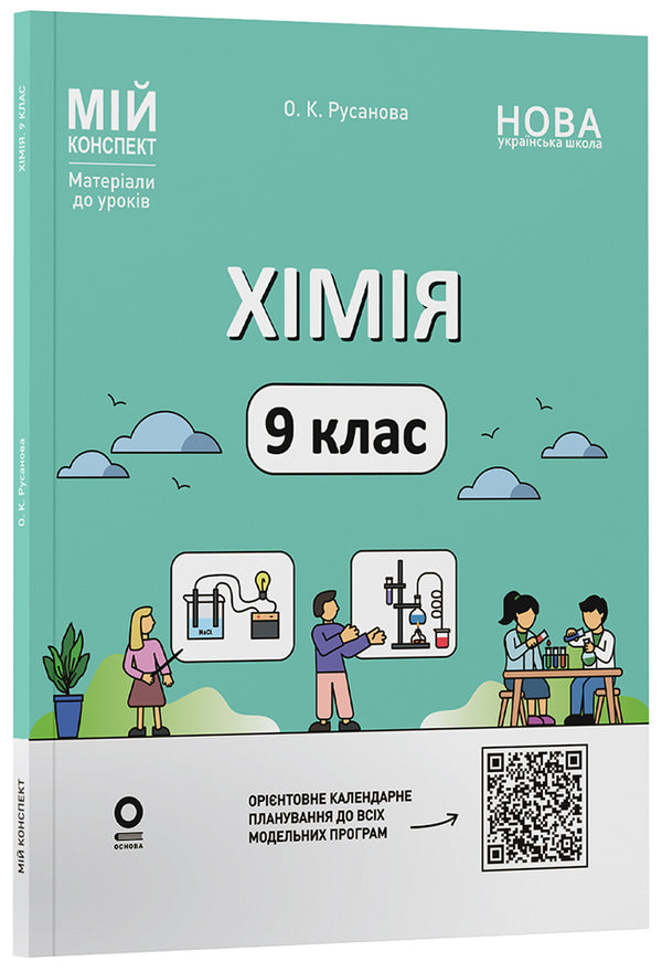 My Synopsis Materials For Lessons Chemistry 9Th Grade - Мй конспект Матерали до урокв Хмя 9 клас Elena Rusanova - Олена Русанова 9786170044808-2