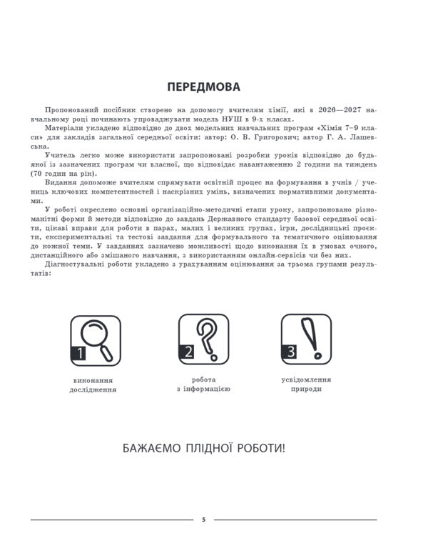 My Synopsis Materials For Lessons Chemistry 9Th Grade - Мй конспект Матерали до урокв Хмя 9 клас Elena Rusanova - Олена Русанова 9786170044808-5